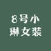 8号小琳女装