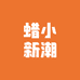 蜡小新潮童