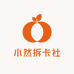 小然拆卡社