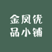 金凤优品小铺
