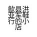 歙县洪亚军鞋行的小店个体店