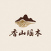 香山瑶木
