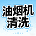 空调清洗油烟机清洗家电维修