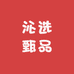 沁选甄品