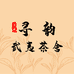 寻韵武夷茶舍