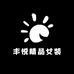 丰悦精品女装
