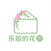乐姐的花棚