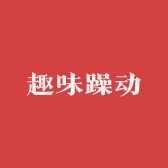 趣味躁动