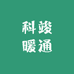 科竣暖通