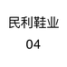 民利鞋业04个体店