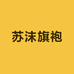 苏沫旗袍工厂店