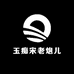 玉痴宋老炮儿