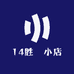 14胜昇小店