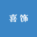 喜饰首饰