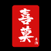 喜莫商贸米酒专卖店