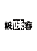 极味客生鲜