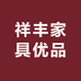 祥丰家具优品