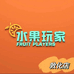 水果玩家水果店