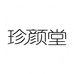 珍颜堂护肤旗舰店
