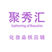 聚秀汇化妆品供应链