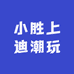 小胜上迪潮玩