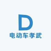 电动车孝武