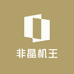 非晶机王