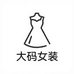 大码女装严选小铺