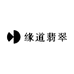 缘道翡翠