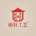 雨轩工艺
