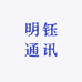 明钰通讯