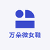 万朵微女鞋