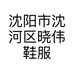 沈阳市沈河区晓伟鞋服百货超市的小店个体店