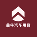 鑫牛汽车用品