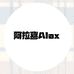 阿拉喜Alax饰品2店