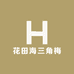 花田海三角梅