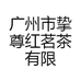挚尊红茗茶
