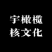 宇橄榄核文化