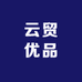 云贸优品严选铺