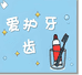 口腔工具