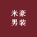 米豪男装