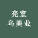 露姐专注做班