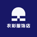 衣彩服饰店