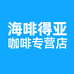海啡得亚咖啡专营店