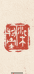 柒物堂