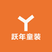跃年童装