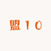 盟10