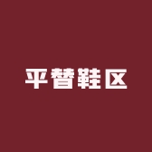 平替鞋区
