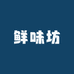 明天到鲜味坊