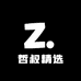 哲叔精选